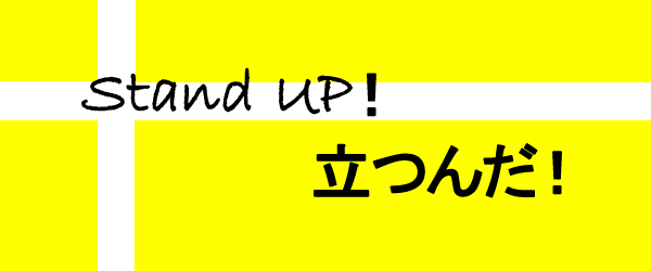 Stand UP！立つんだ！